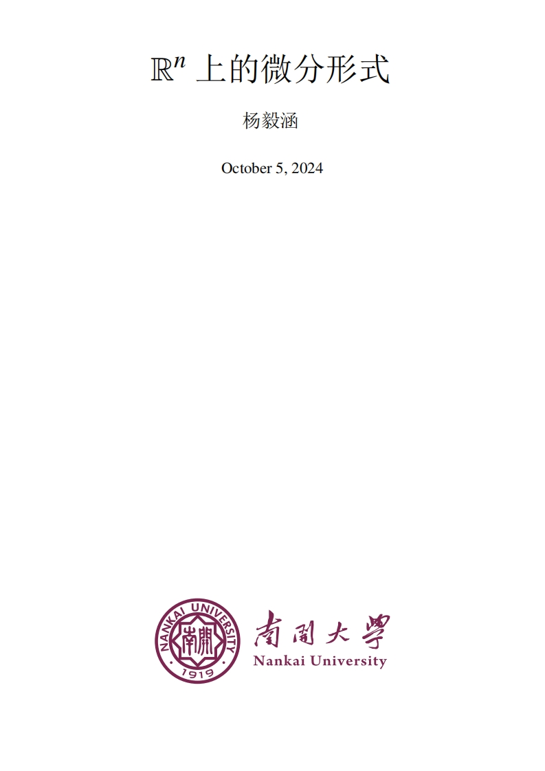 R^n上的微分形式